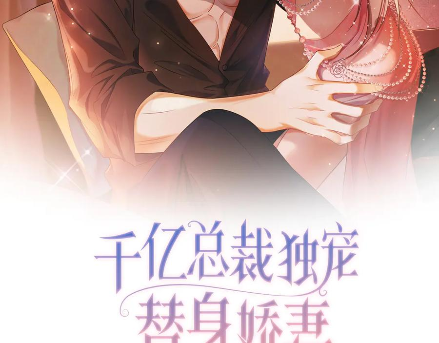 千亿总裁独宠替身娇妻62漫画,第92话 不值一提的小把戏2图