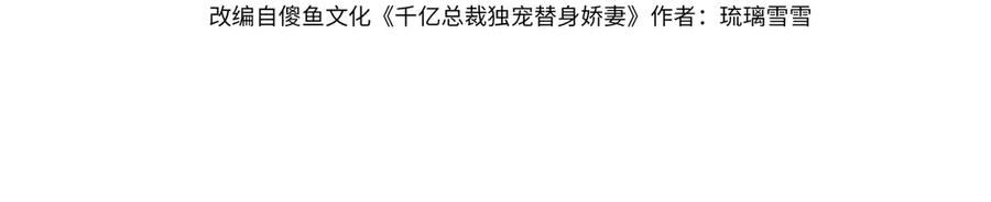 千亿总裁独宠替身娇妻62漫画,第92话 不值一提的小把戏4图