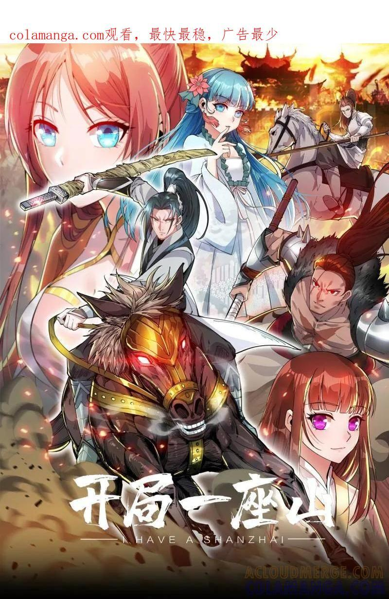 开局一座山动漫在线观看漫画,第1141话 ：人才济济1图