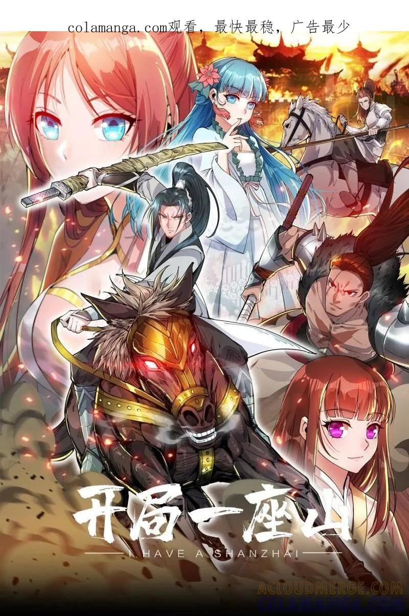 开局一座山在线听书漫画,第1142话 ：陷阱1图